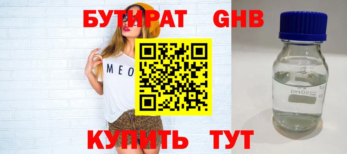 БУТИРАТ Butirat Новый Уренгой