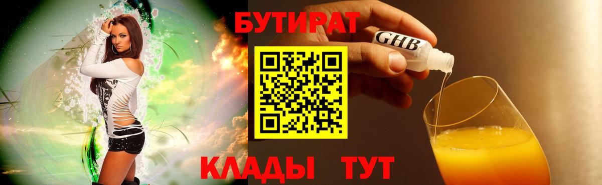Бутират бутандиол  Вход с VPN  Новый Уренгой 